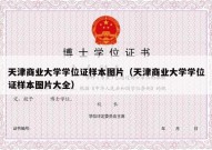 天津商业大学学位证样本图片（天津商业大学学位证样本图片大全）