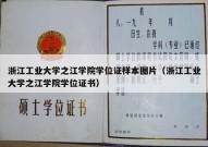浙江工业大学之江学院学位证样本图片（浙江工业大学之江学院学位证书）