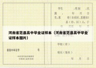 河南省范县高中毕业证样本（河南省范县高中毕业证样本图片）
