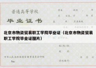 北京市物资贸易职工学院毕业证（北京市物资贸易职工学院毕业证图片）