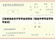 江西省瑞金市中专毕业证样本（瑞金中等专业学校毕业证）