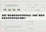 安徽广播影视职业技术学院毕业证（安徽广播影视职业技术学院毕业证书图片）