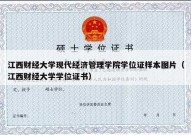 江西财经大学现代经济管理学院学位证样本图片（江西财经大学学位证书）