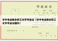 华中电业联合职工大学毕业证（华中电业联合职工大学毕业证图片）