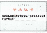 福建信息职业技术学院毕业证（福建信息职业技术学院毕业证书）