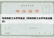 苏州市职工大学毕业证（苏州市职工大学毕业证图片）