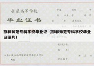 邯郸师范专科学校毕业证（邯郸师范专科学校毕业证图片）