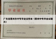 广东省惠州市中专毕业证样本（惠州中专毕业证图片）