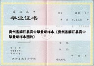 贵州省麻江县高中毕业证样本（贵州省麻江县高中毕业证样本图片）