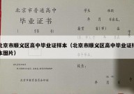 北京市顺义区高中毕业证样本（北京市顺义区高中毕业证样本图片）