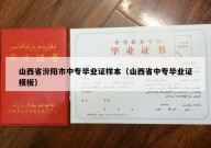 山西省汾阳市中专毕业证样本（山西省中专毕业证模板）