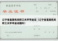辽宁省直属机关职工大学毕业证（辽宁省直属机关职工大学毕业证图片）