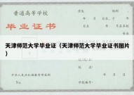 天津师范大学毕业证（天津师范大学毕业证书图片）