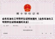 山东石油化工学院学位证样本图片（山东石油化工学院学位证样本图片大全）