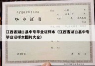 江西省湖口县中专毕业证样本（江西省湖口县中专毕业证样本图片大全）