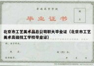 北京市工艺美术品总公司职大毕业证（北京市工艺美术高级技工学校毕业证）
