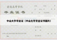 中山大学毕业证（中山大学毕业证书图片）