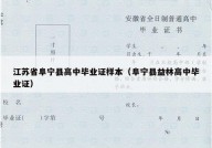 江苏省阜宁县高中毕业证样本（阜宁县益林高中毕业证）
