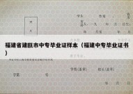 福建省建瓯市中专毕业证样本（福建中专毕业证书）