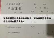 河南省鹤壁市高中毕业证样本（河南省鹤壁市高中毕业证样本图片大全）