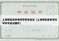 上海师范高等专科学校毕业证（上海师范高等专科学校毕业证图片）