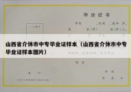 山西省介休市中专毕业证样本（山西省介休市中专毕业证样本图片）