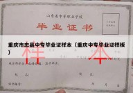 重庆市忠县中专毕业证样本（重庆中专毕业证样板）