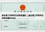 淮北理工学院学位证样本图片（淮北理工学院学位证样本图片大全）