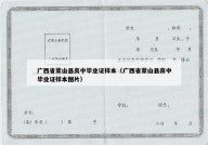 广西省蒙山县高中毕业证样本（广西省蒙山县高中毕业证样本图片）