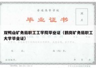 双鸭山矿务局职工工学院毕业证（鹤岗矿务局职工大学毕业证）