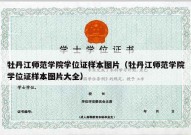 牡丹江师范学院学位证样本图片（牡丹江师范学院学位证样本图片大全）