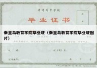 秦皇岛教育学院毕业证（秦皇岛教育学院毕业证图片）