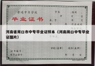 河南省周口市中专毕业证样本（河南周口中专毕业证图片）