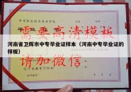 河南省卫辉市中专毕业证样本（河南中专毕业证的样板）