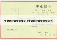 中央财经大学毕业证（中央财经大学毕业证书）
