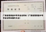 广西省德保县中专毕业证样本（广西省德保县中专毕业证样本图片大全）