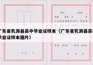 广东省乳源县高中毕业证样本（广东省乳源县高中毕业证样本图片）