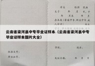 云南省梁河县中专毕业证样本（云南省梁河县中专毕业证样本图片大全）