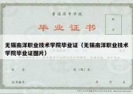 无锡南洋职业技术学院毕业证（无锡南洋职业技术学院毕业证图片）