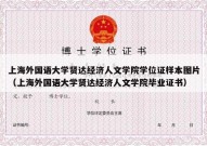 上海外国语大学贤达经济人文学院学位证样本图片（上海外国语大学贤达经济人文学院毕业证书）