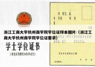 浙江工商大学杭州商学院学位证样本图片（浙江工商大学杭州商学院学位证要求）