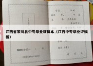 江西省黎川县中专毕业证样本（江西中专毕业证模板）