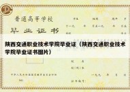 陕西交通职业技术学院毕业证（陕西交通职业技术学院毕业证书图片）