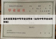 山东省夏津县中专毕业证样本（山东中专毕业证的样板）