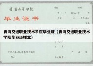 青海交通职业技术学院毕业证（青海交通职业技术学院毕业证样本）