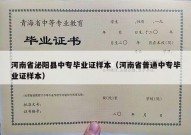河南省泌阳县中专毕业证样本（河南省普通中专毕业证样本）
