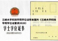 三峡大学科技学院学位证样本图片（三峡大学科技学院学位证要求2020）