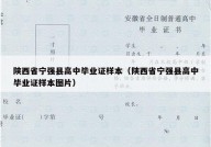 陕西省宁强县高中毕业证样本（陕西省宁强县高中毕业证样本图片）