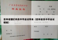 吉林省图们市高中毕业证样本（吉林省高中毕业证模板）