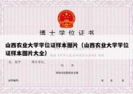 山西农业大学学位证样本图片（山西农业大学学位证样本图片大全）